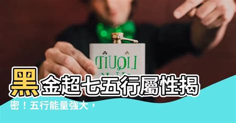 黑金超七 五行|黑金超七五行屬什麼？手串與方位配戴指南